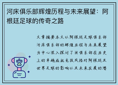 河床俱乐部辉煌历程与未来展望:阿根廷足球的传奇之路 河床俱乐部辉煌历程与未来展望:阿根廷足球的传奇之路