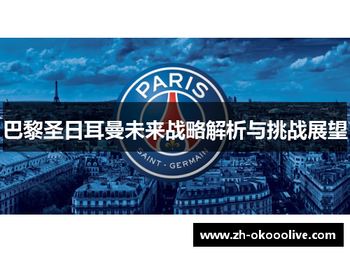 巴黎圣日耳曼未来战略解析与挑战展望 巴黎圣日耳曼未来战略解析与挑战展望