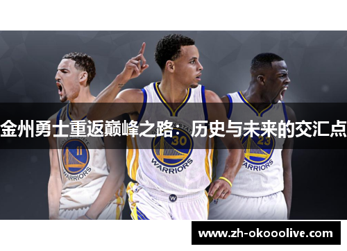 金州勇士重返巅峰之路:历史与未来的交汇点 金州勇士重返巅峰之路:历史与未来的交汇点