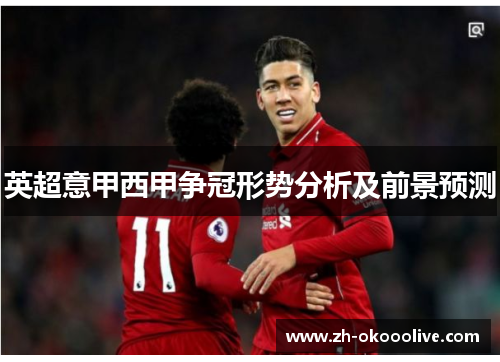 英超意甲西甲争冠形势分析及前景预测 英超意甲西甲争冠形势分析及前景预测