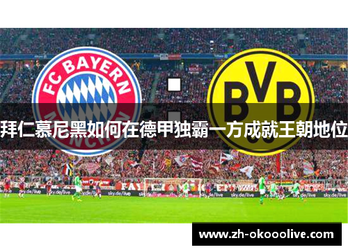 拜仁慕尼黑如何在德甲独霸一方成就王朝地位