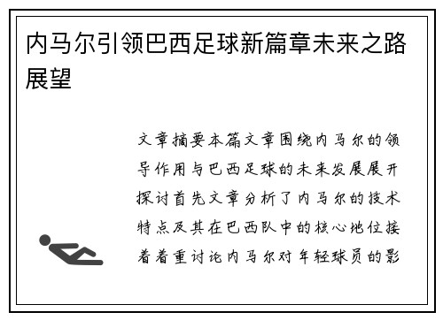 内马尔引领巴西足球新篇章未来之路展望 内马尔引领巴西足球新篇章未来之路展望