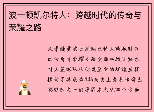 波士顿凯尔特人:跨越时代的传奇与荣耀之路 波士顿凯尔特人:跨越时代的传奇与荣耀之路