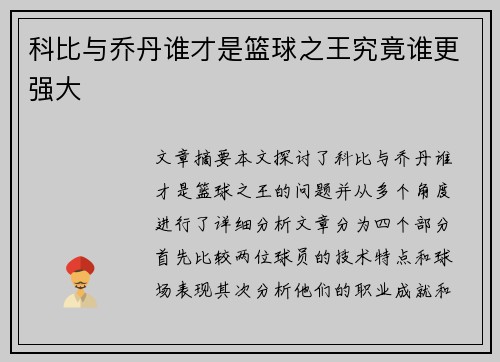 科比与乔丹谁才是篮球之王究竟谁更强大
