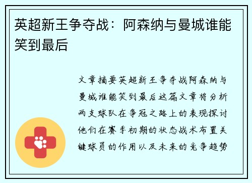 英超新王争夺战:阿森纳与曼城谁能笑到最后 英超新王争夺战:阿森纳与曼城谁能笑到最后