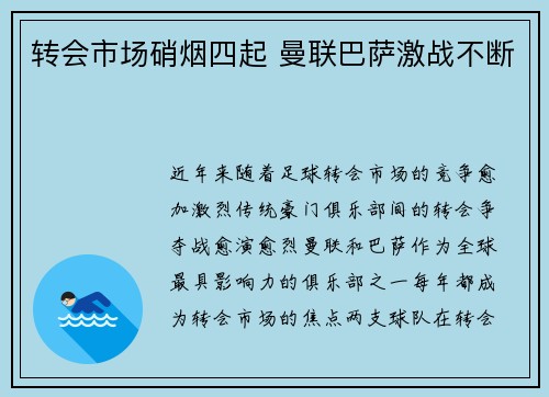 转会市场硝烟四起 曼联巴萨激战不断 转会市场硝烟四起 曼联巴萨激战不断