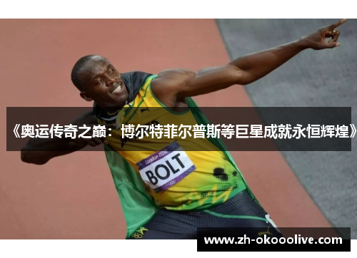 《奥运传奇之巅:博尔特菲尔普斯等巨星成就永恒辉煌》 《奥运传奇之巅:博尔特菲尔普斯等巨星成就永恒辉煌》