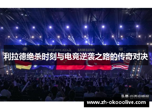 利拉德绝杀时刻与电竞逆袭之路的传奇对决 利拉德绝杀时刻与电竞逆袭之路的传奇对决