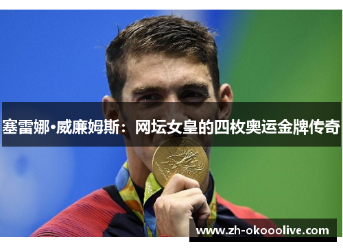 塞雷娜·威廉姆斯:网坛女皇的四枚奥运金牌传奇 塞雷娜·威廉姆斯:网坛女皇的四枚奥运金牌传奇