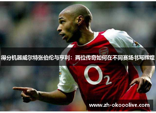 得分机器威尔特张伯伦与亨利：两位传奇如何在不同赛场书写辉煌
