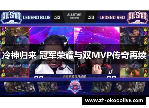 冷神归来 冠军荣耀与双MVP传奇再续 冷神归来 冠军荣耀与双MVP传奇再续