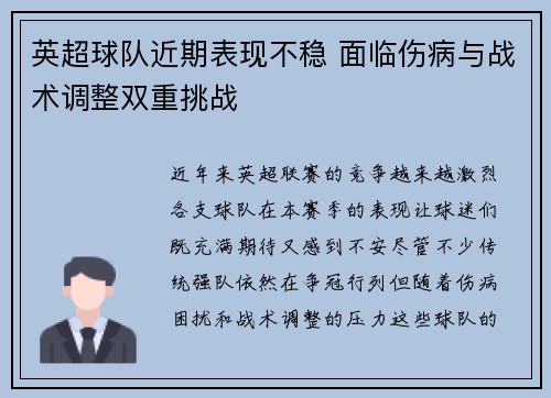 英超球队近期表现不稳 面临伤病与战术调整双重挑战 英超球队近期表现不稳 面临伤病与战术调整双重挑战