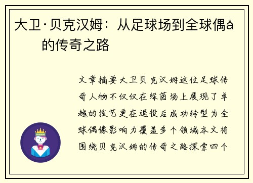 大卫·贝克汉姆:从足球场到全球偶像的传奇之路 大卫·贝克汉姆:从足球场到全球偶像的传奇之路