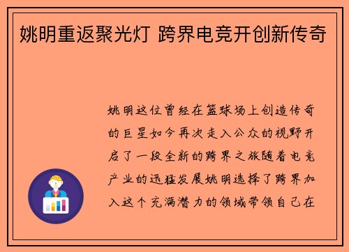 姚明重返聚光灯 跨界电竞开创新传奇 姚明重返聚光灯 跨界电竞开创新传奇
