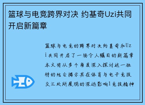 篮球与电竞跨界对决 约基奇Uzi共同开启新篇章