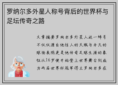罗纳尔多外星人称号背后的世界杯与足坛传奇之路 罗纳尔多外星人称号背后的世界杯与足坛传奇之路