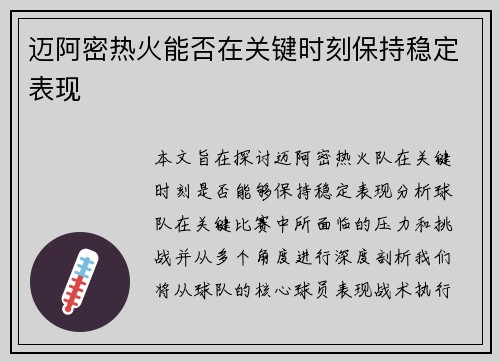 迈阿密热火能否在关键时刻保持稳定表现 迈阿密热火能否在关键时刻保持稳定表现