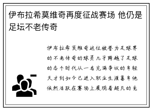 伊布拉希莫维奇再度征战赛场 他仍是足坛不老传奇 伊布拉希莫维奇再度征战赛场 他仍是足坛不老传奇