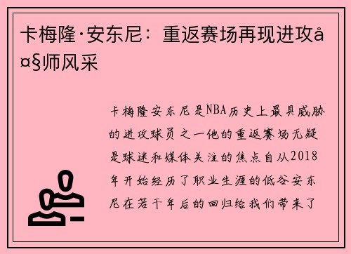 卡梅隆·安东尼:重返赛场再现进攻大师风采 卡梅隆·安东尼:重返赛场再现进攻大师风采