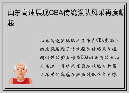 山东高速展现CBA传统强队风采再度崛起 山东高速展现CBA传统强队风采再度崛起