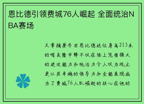 恩比德引领费城76人崛起 全面统治NBA赛场 恩比德引领费城76人崛起 全面统治NBA赛场
