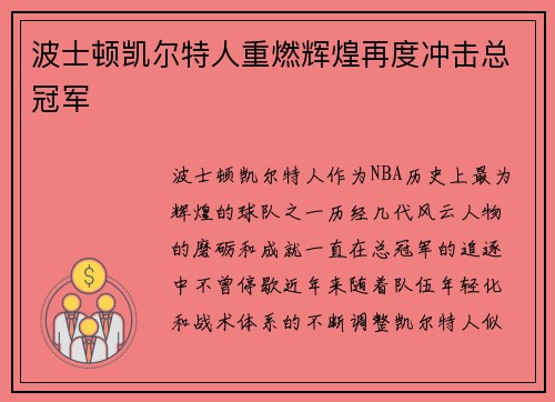 波士顿凯尔特人重燃辉煌再度冲击总冠军