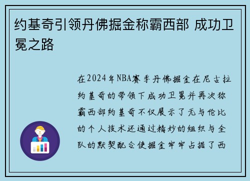 约基奇引领丹佛掘金称霸西部 成功卫冕之路 约基奇引领丹佛掘金称霸西部 成功卫冕之路