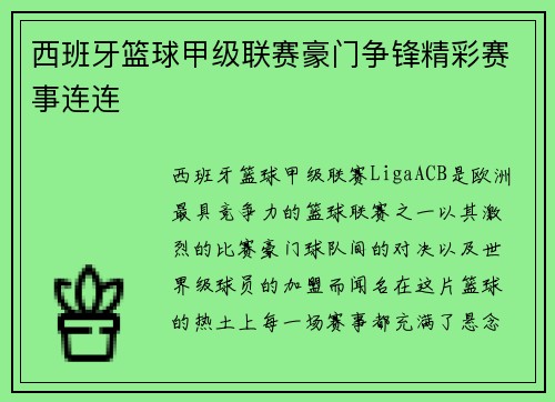 西班牙篮球甲级联赛豪门争锋精彩赛事连连 西班牙篮球甲级联赛豪门争锋精彩赛事连连