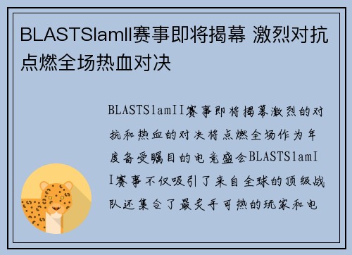 BLASTSlamII赛事即将揭幕 激烈对抗点燃全场热血对决 BLASTSlamII赛事即将揭幕 激烈对抗点燃全场热血对决