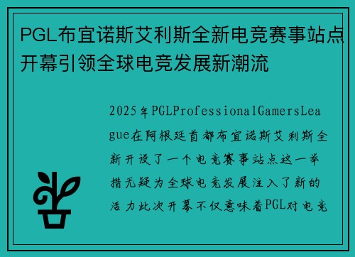 PGL布宜诺斯艾利斯全新电竞赛事站点开幕引领全球电竞发展新潮流 PGL布宜诺斯艾利斯全新电竞赛事站点开幕引领全球电竞发展新潮流