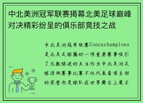 中北美洲冠军联赛揭幕北美足球巅峰对决精彩纷呈的俱乐部竞技之战 中北美洲冠军联赛揭幕北美足球巅峰对决精彩纷呈的俱乐部竞技之战