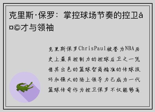 克里斯·保罗：掌控球场节奏的控卫天才与领袖
