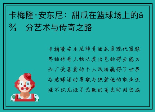 卡梅隆·安东尼:甜瓜在篮球场上的得分艺术与传奇之路 卡梅隆·安东尼:甜瓜在篮球场上的得分艺术与传奇之路