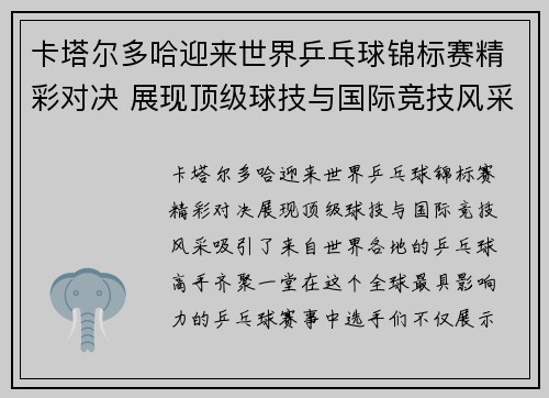 卡塔尔多哈迎来世界乒乓球锦标赛精彩对决 展现顶级球技与国际竞技风采 卡塔尔多哈迎来世界乒乓球锦标赛精彩对决 展现顶级球技与国际竞技风采