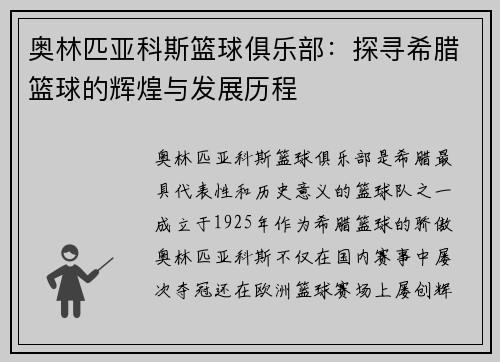 奥林匹亚科斯篮球俱乐部:探寻希腊篮球的辉煌与发展历程 奥林匹亚科斯篮球俱乐部:探寻希腊篮球的辉煌与发展历程