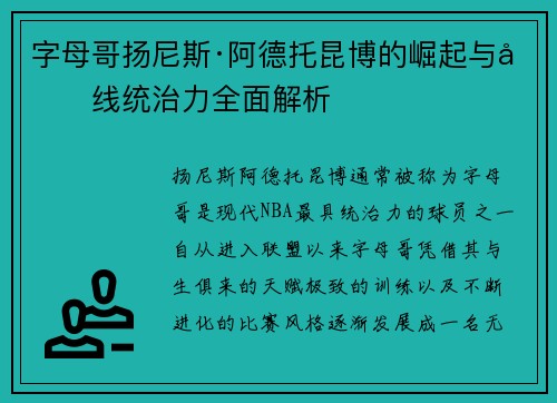 字母哥扬尼斯·阿德托昆博的崛起与内线统治力全面解析 字母哥扬尼斯·阿德托昆博的崛起与内线统治力全面解析