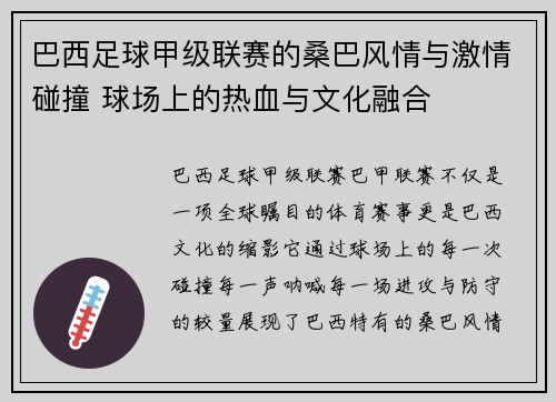 巴西足球甲级联赛的桑巴风情与激情碰撞 球场上的热血与文化融合