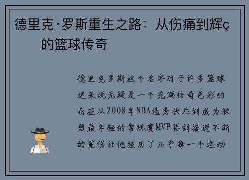 德里克·罗斯重生之路:从伤痛到辉煌的篮球传奇 德里克·罗斯重生之路:从伤痛到辉煌的篮球传奇