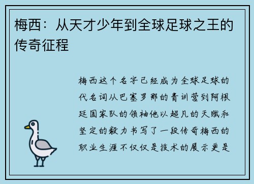 梅西:从天才少年到全球足球之王的传奇征程 梅西:从天才少年到全球足球之王的传奇征程