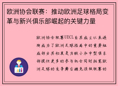 欧洲协会联赛:推动欧洲足球格局变革与新兴俱乐部崛起的关键力量 欧洲协会联赛:推动欧洲足球格局变革与新兴俱乐部崛起的关键力量