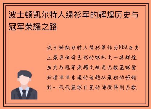 波士顿凯尔特人绿衫军的辉煌历史与冠军荣耀之路