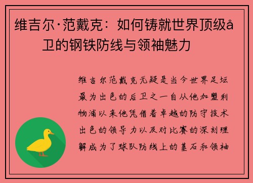 维吉尔·范戴克:如何铸就世界顶级后卫的钢铁防线与领袖魅力 维吉尔·范戴克:如何铸就世界顶级后卫的钢铁防线与领袖魅力