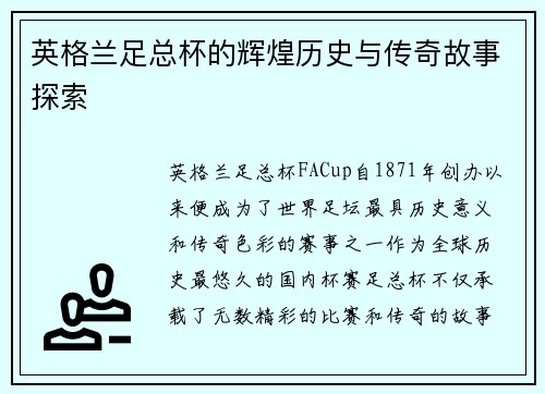 英格兰足总杯的辉煌历史与传奇故事探索 英格兰足总杯的辉煌历史与传奇故事探索