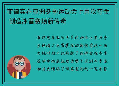菲律宾在亚洲冬季运动会上首次夺金 创造冰雪赛场新传奇 菲律宾在亚洲冬季运动会上首次夺金 创造冰雪赛场新传奇
