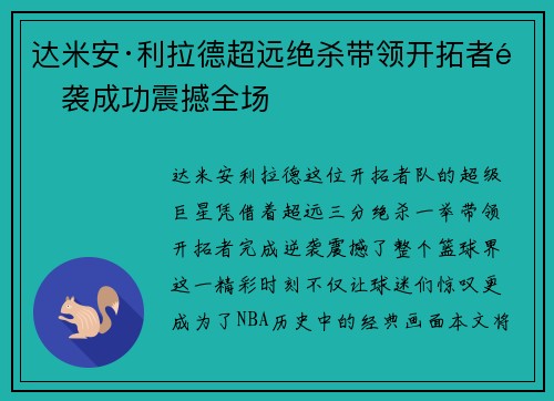 达米安·利拉德超远绝杀带领开拓者逆袭成功震撼全场 达米安·利拉德超远绝杀带领开拓者逆袭成功震撼全场