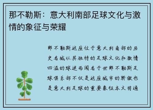 那不勒斯:意大利南部足球文化与激情的象征与荣耀 那不勒斯:意大利南部足球文化与激情的象征与荣耀