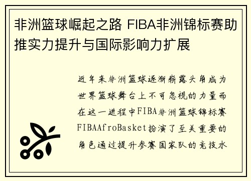 非洲篮球崛起之路 FIBA非洲锦标赛助推实力提升与国际影响力扩展 非洲篮球崛起之路 FIBA非洲锦标赛助推实力提升与国际影响力扩展