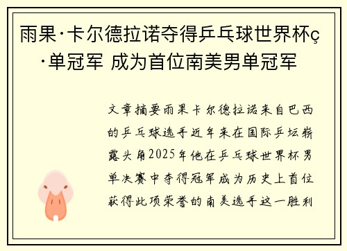 雨果·卡尔德拉诺夺得乒乓球世界杯男单冠军 成为首位南美男单冠军