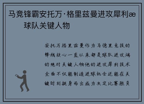 马竞锋霸安托万·格里兹曼进攻犀利成球队关键人物 马竞锋霸安托万·格里兹曼进攻犀利成球队关键人物