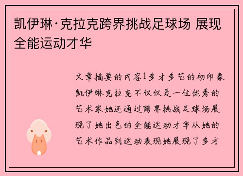 凯伊琳·克拉克跨界挑战足球场 展现全能运动才华 凯伊琳·克拉克跨界挑战足球场 展现全能运动才华